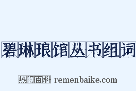 碧琳琅馆丛书组词是什么意思的图片
